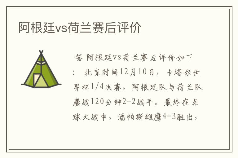 阿根廷vs荷兰赛后评价