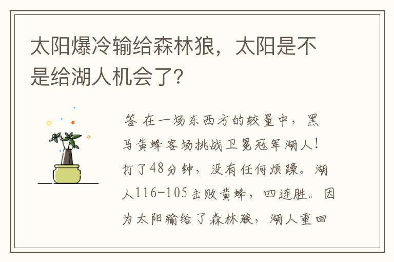 太阳爆冷输给森林狼，太阳是不是给湖人机会了？