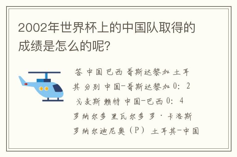 2002年世界杯上的中国队取得的成绩是怎么的呢?