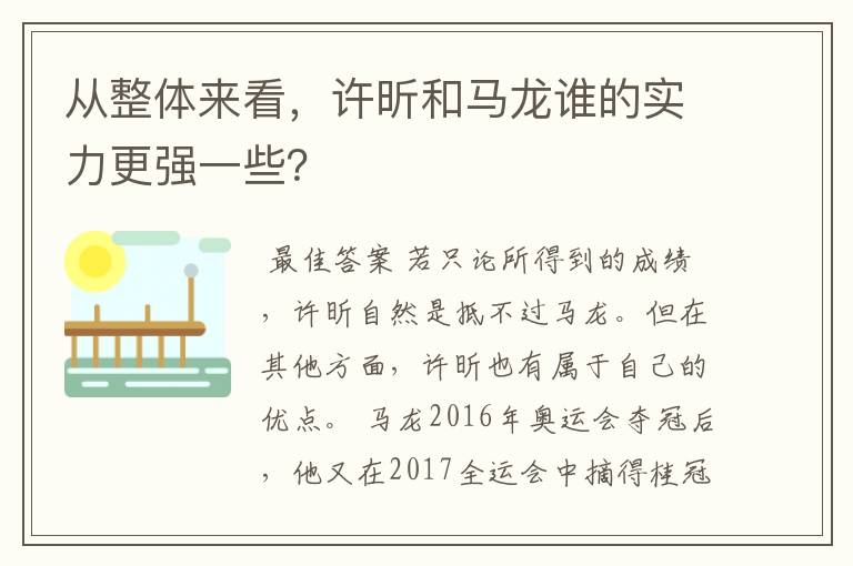 从整体来看,许昕和马龙谁的实力更强一些?
