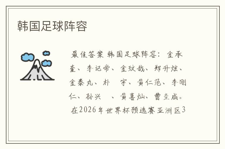 韩国足球阵容
