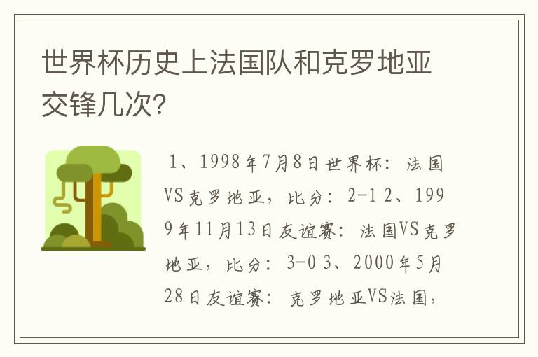 世界杯历史上法国队和克罗地亚交锋几次?