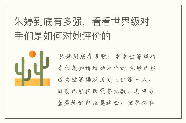 朱婷到底有多强，看看世界级对手们是如何对她评价的