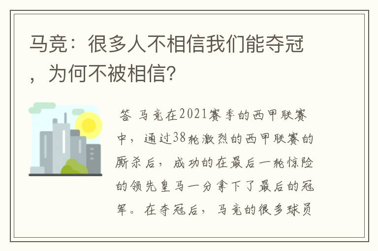 马竞:很多人不相信我们能夺冠,为何不被相信?