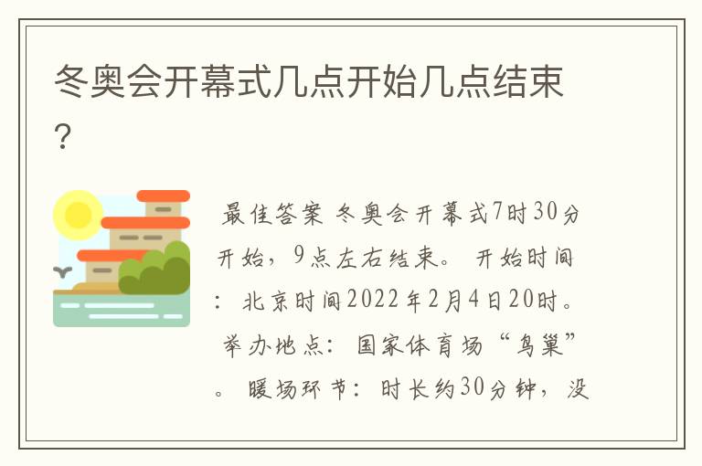 冬奥会开幕式几点开始几点结束?