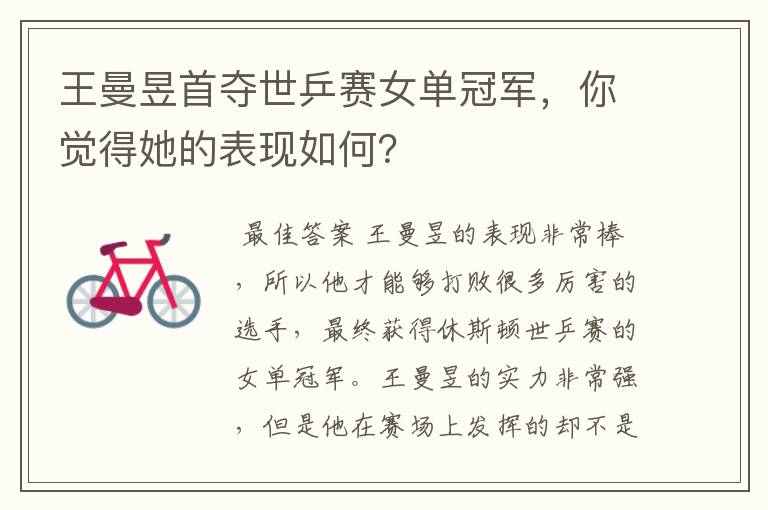 王曼昱首夺世乒赛女单冠军,你觉得她的表现如何?