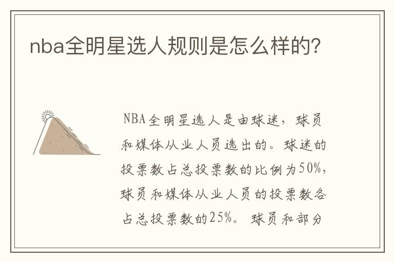 nba全明星选人规则是怎么样的?