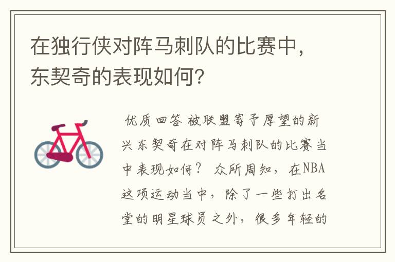 在独行侠对阵马刺队的比赛中,东契奇的表现如何?