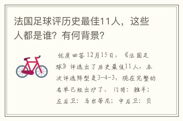 法国足球评历史最佳11人,这些人都是谁?有何背景?