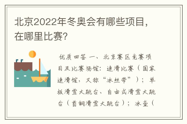 北京2022年冬奥会有哪些项目,在哪里比赛?