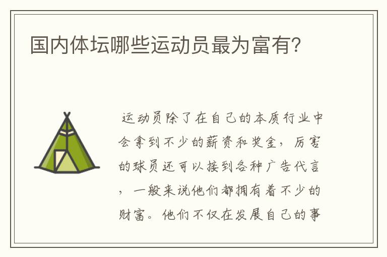 国内体坛哪些运动员最为富有?