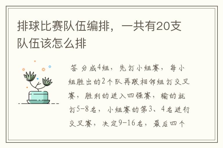 排球比赛队伍编排，一共有20支队伍该怎么排