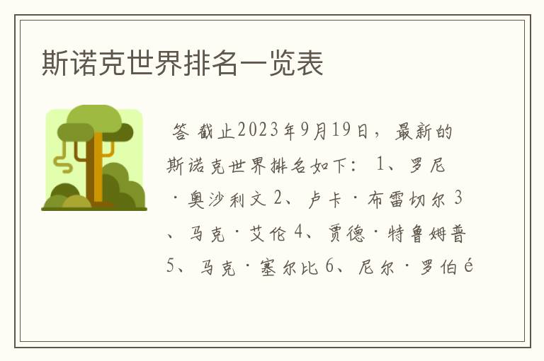 斯诺克世界排名一览表