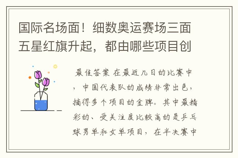 国际名场面!细数奥运赛场三面五星红旗升起,都由哪些项目创下?