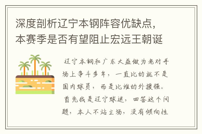 深度剖析辽宁本钢阵容优缺点，本赛季是否有望阻止宏远王朝诞生？