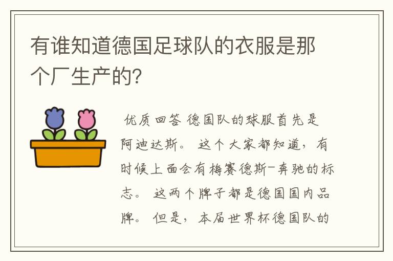 有谁知道德国足球队的衣服是那个厂生产的?
