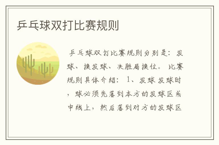 乒乓球双打比赛规则