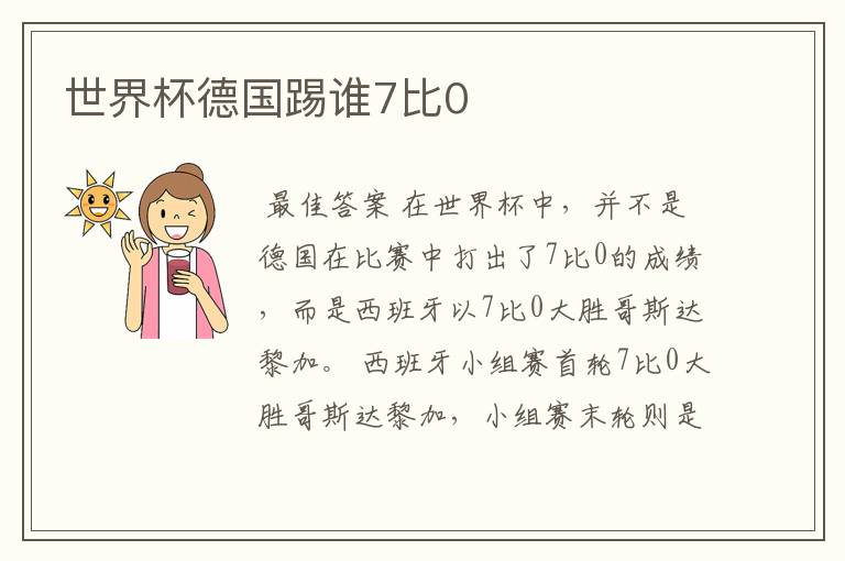 世界杯德国踢谁7比0