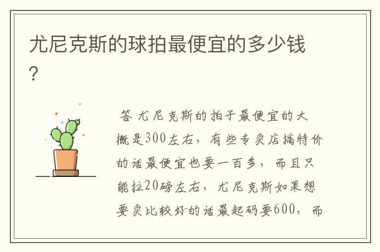 尤尼克斯的球拍最便宜的多少钱?