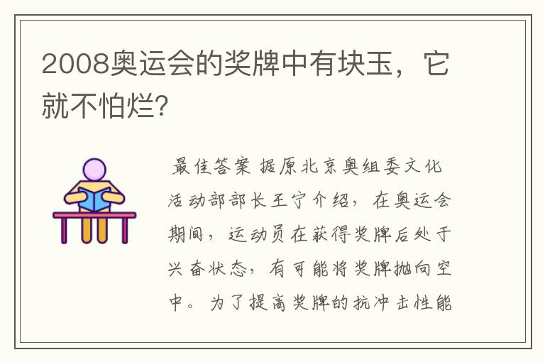 2008奥运会的奖牌中有块玉,它就不怕烂?