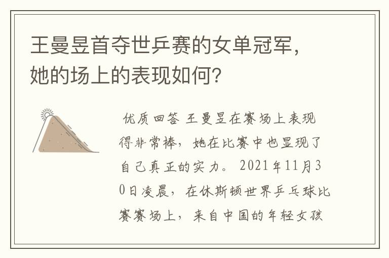 王曼昱首夺世乒赛的女单冠军,她的场上的表现如何?