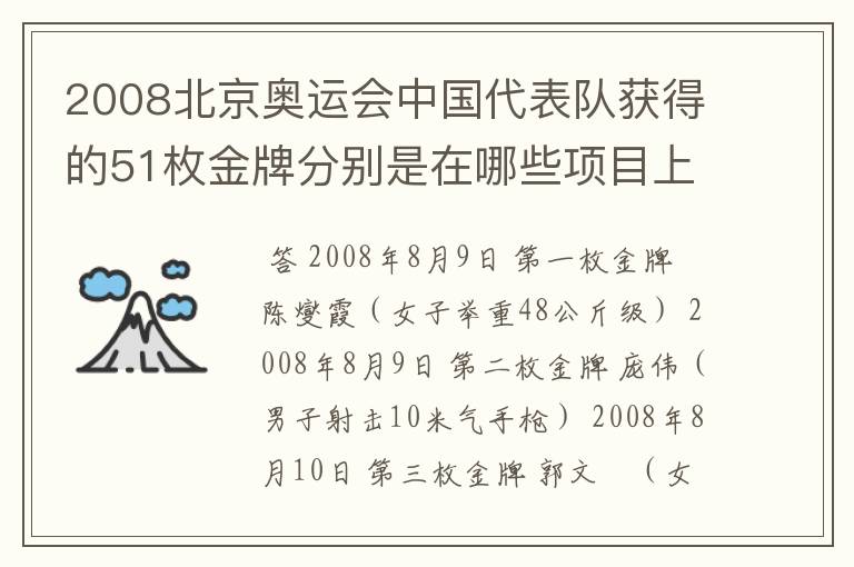 2008北京奥运会中国代表队获得的51枚金牌分别是在哪些项目上获得的?