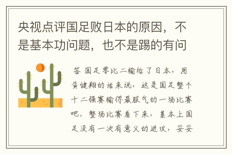 央视点评国足败日本的原因,不是基本功问题,也不是踢的有问题,是啥问题?