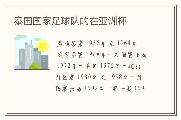 泰国国家足球队的在亚洲杯