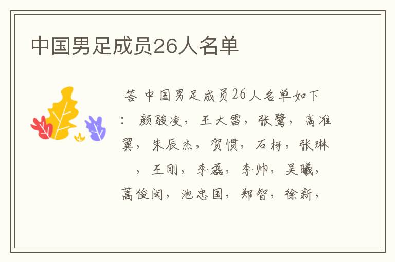中国男足成员26人名单