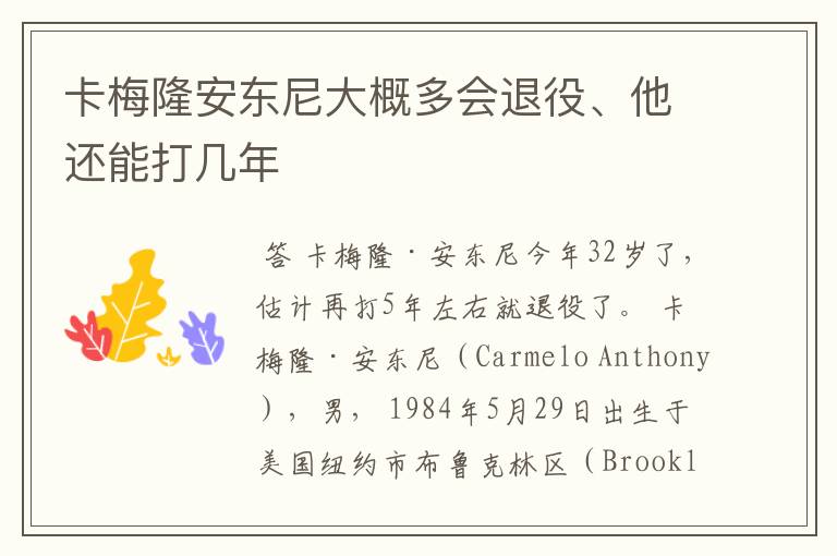 卡梅隆安东尼大概多会退役、他还能打几年