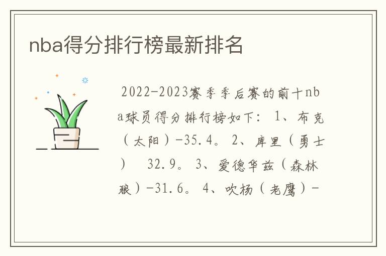 nba得分排行榜最新排名