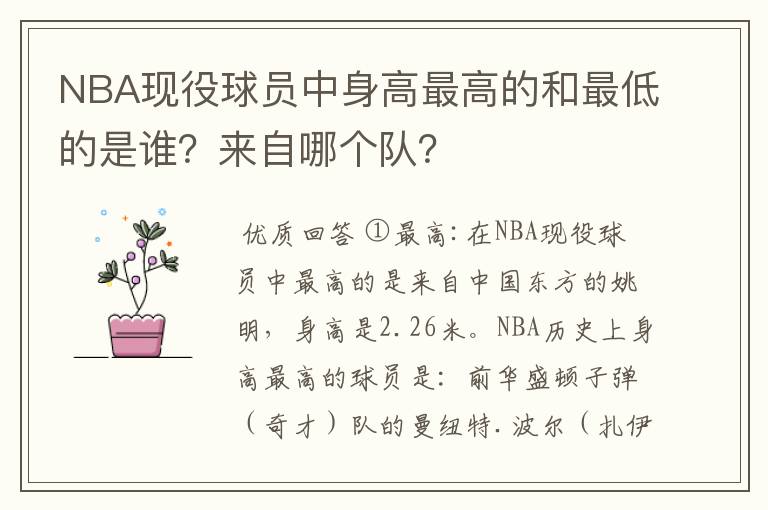 NBA现役球员中身高最高的和最低的是谁?来自哪个队?