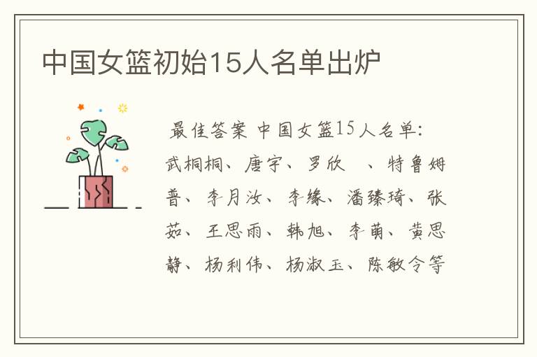 中国女篮初始15人名单出炉
