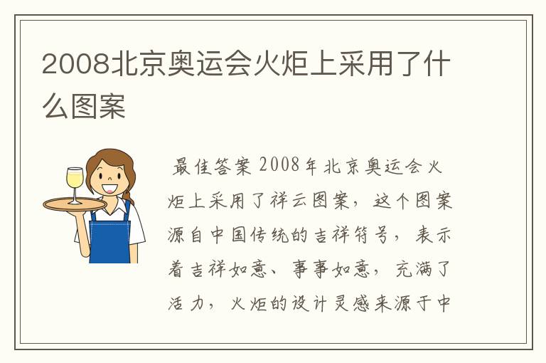 2008北京奥运会火炬上采用了什么图案