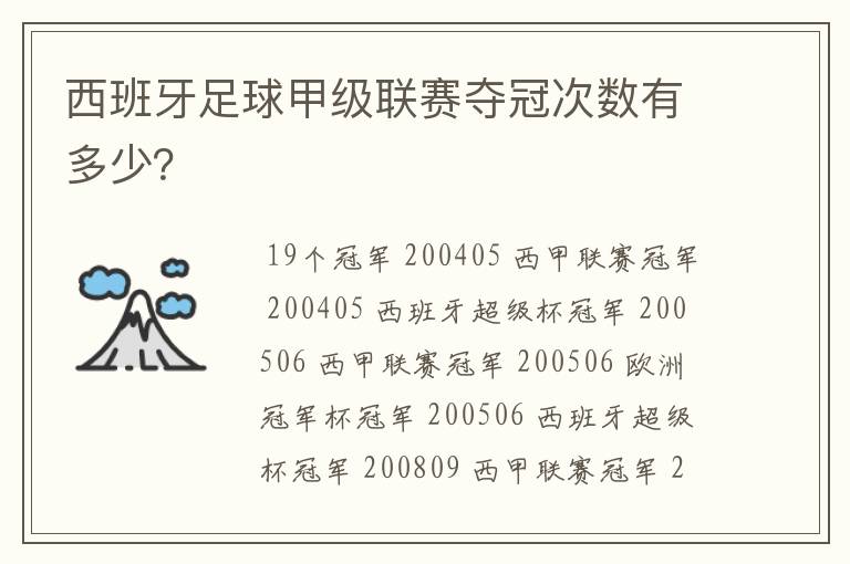 西班牙足球甲级联赛夺冠次数有多少?