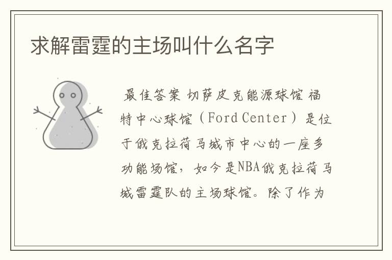 求解雷霆的主场叫什么名字