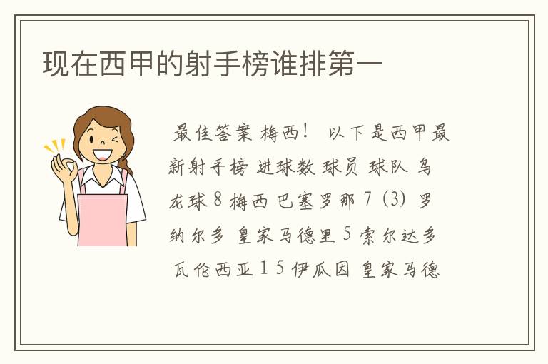 现在西甲的射手榜谁排第一