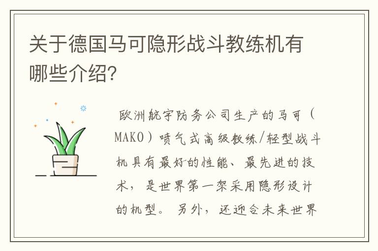 关于德国马可隐形战斗教练机有哪些介绍?