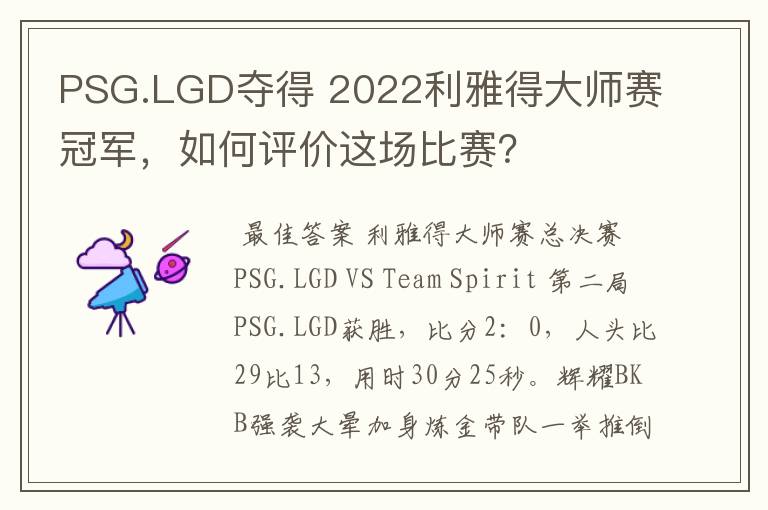 PSG.LGD夺得 2022利雅得大师赛冠军,如何评价这场比赛?