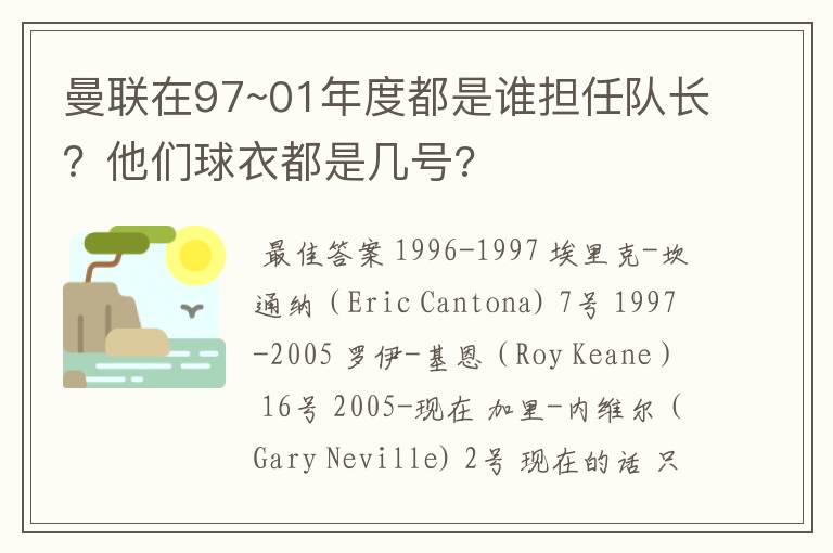 曼联在97~01年度都是谁担任队长?他们球衣都是几号?