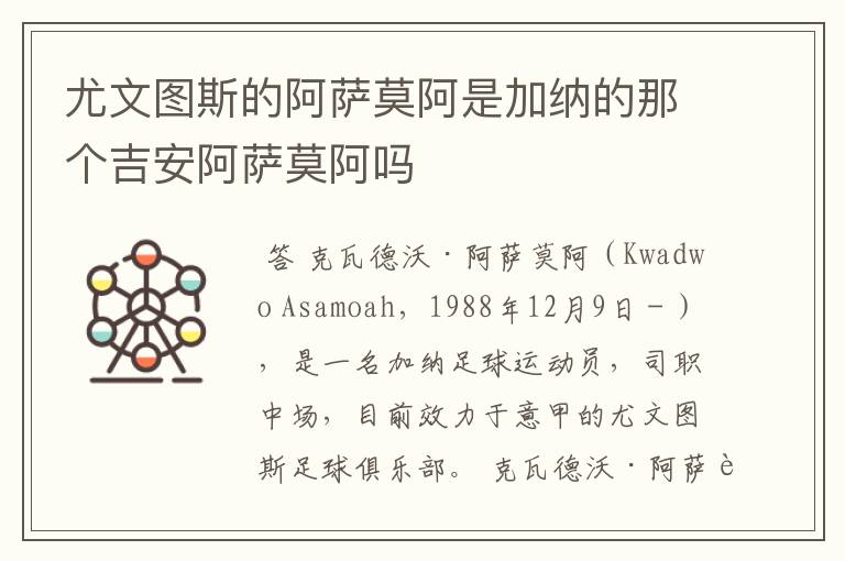 尤文图斯的阿萨莫阿是加纳的那个吉安阿萨莫阿吗