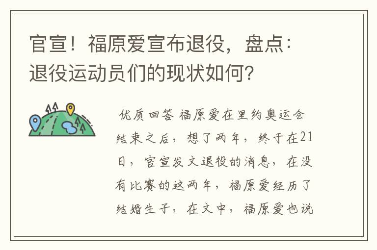 官宣!福原爱宣布退役,盘点:退役运动员们的现状如何?