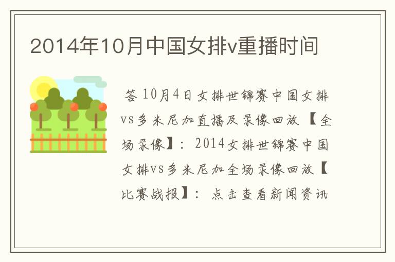 2014年10月中国女排v重播时间