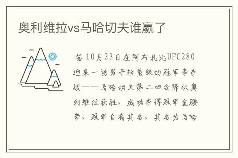 奥利维拉vs马哈切夫谁赢了