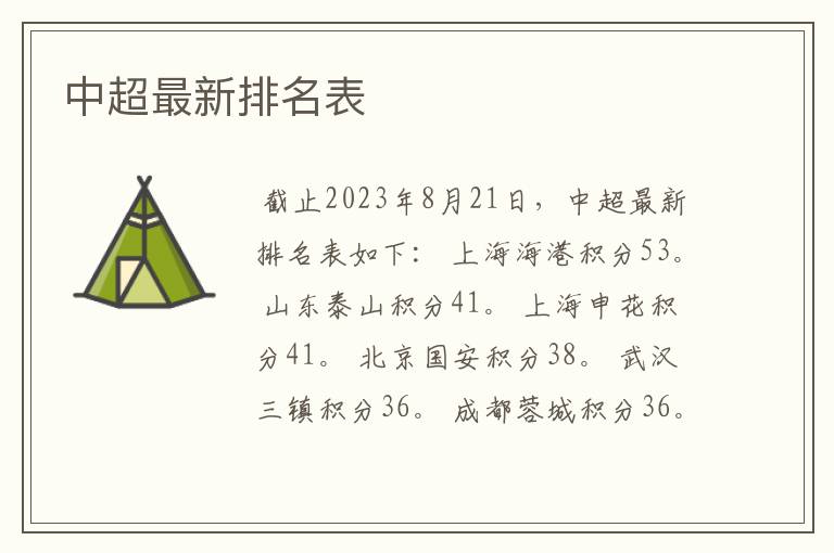 中超最新排名表