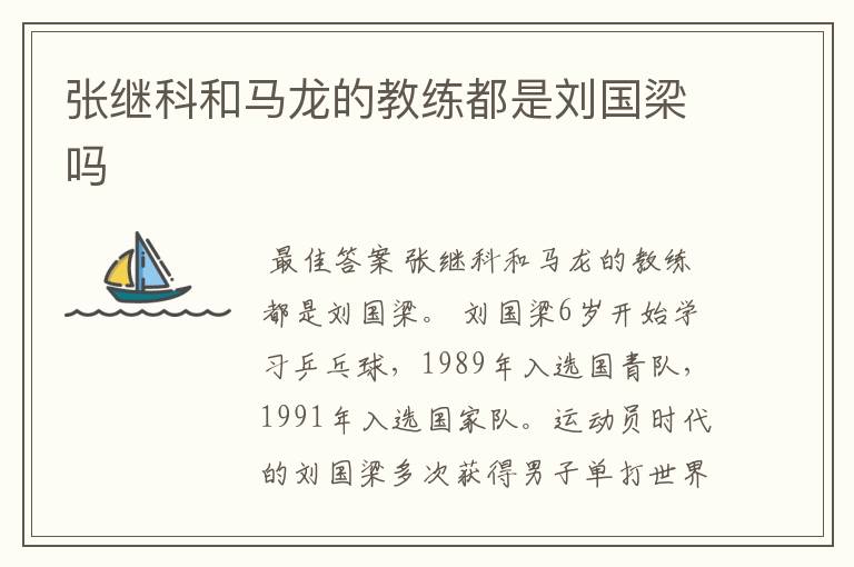 张继科和马龙的教练都是刘国梁吗