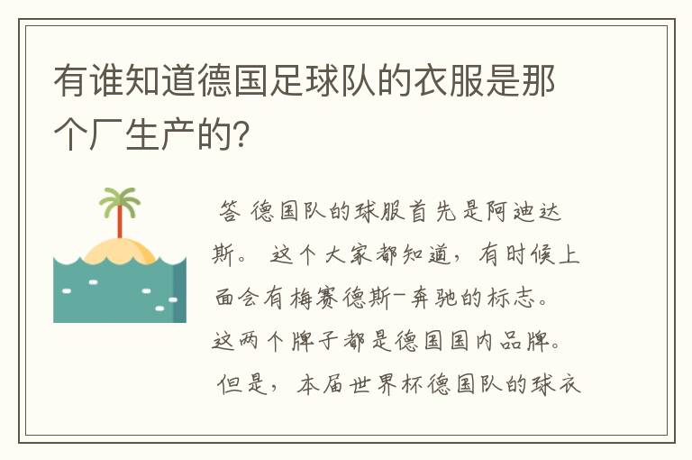 有谁知道德国足球队的衣服是那个厂生产的?