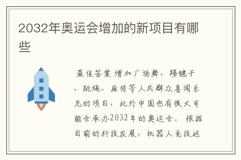 2032年奥运会增加的新项目有哪些