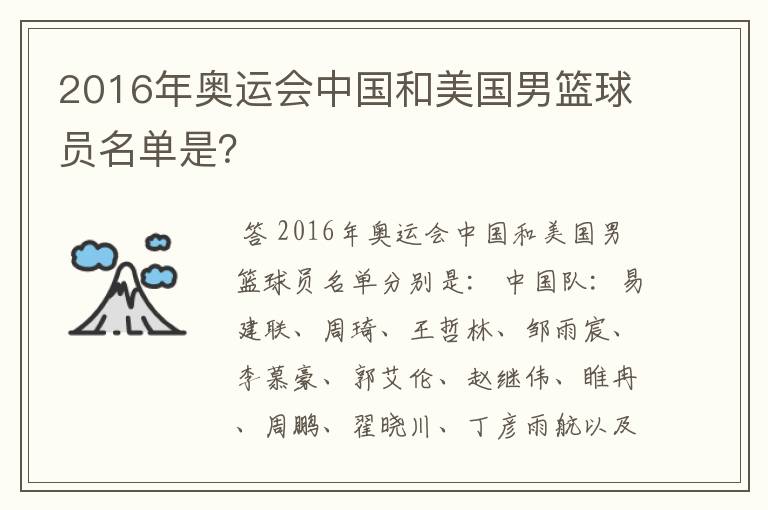 2016年奥运会中国和美国男篮球员名单是?