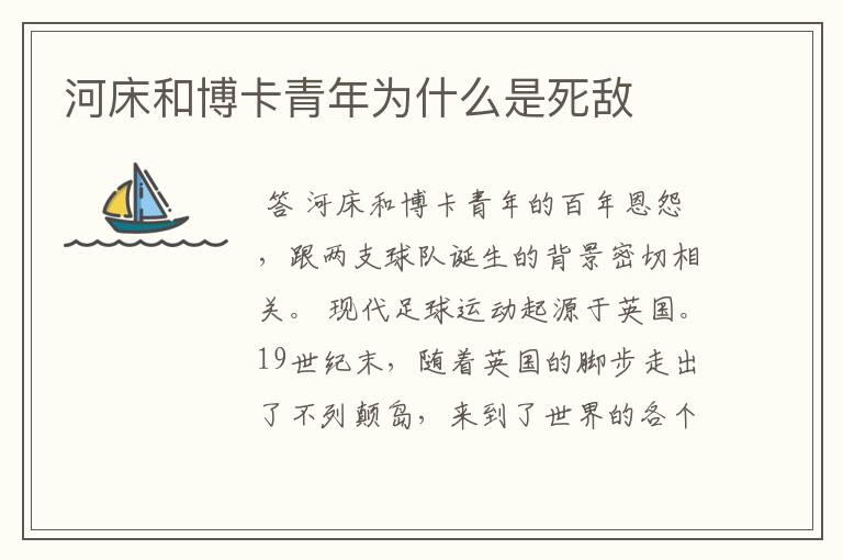 河床和博卡青年为什么是死敌